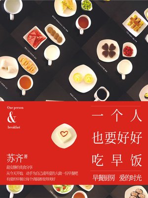 一个人也要好好吃早饭 - ebook